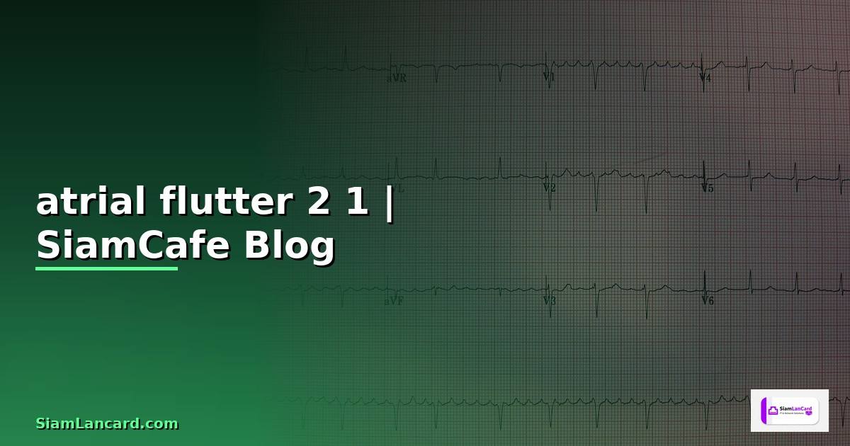 atrial flutter 2:1 คือ