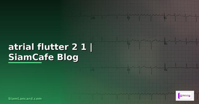 atrial flutter 2:1 คือ