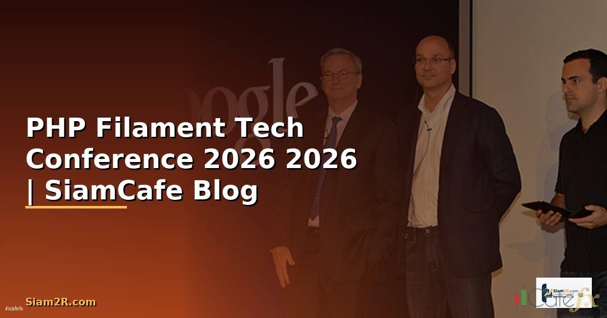 PHP Filament Tech Conference 2026 — คู่มือฉบับสมบูรณ์ 2026
