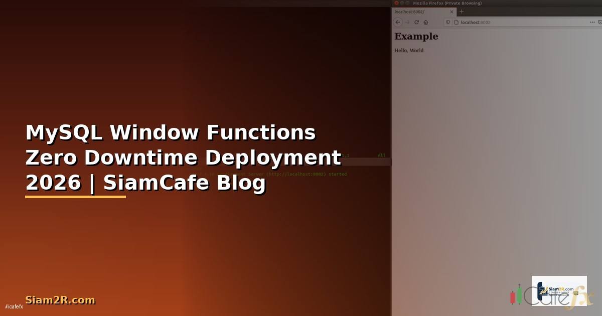 MySQL Window Functions Zero Downtime Deployment — คู่มือฉบับสมบูรณ์ 2026