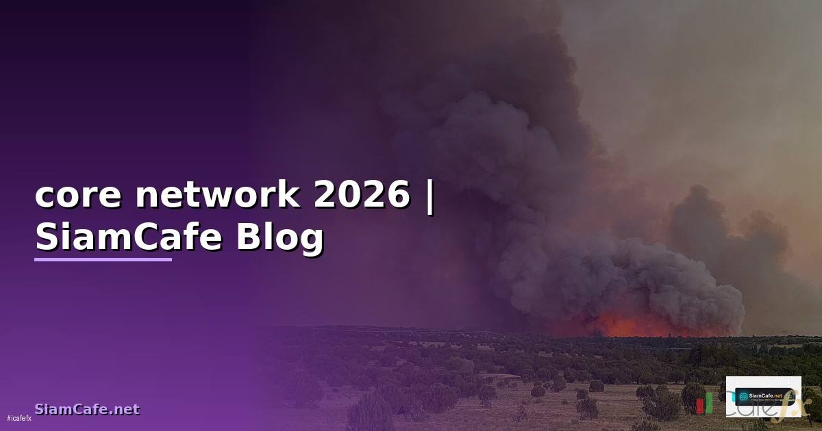 core network คือ — คู่มือฉบับสมบูรณ์ 2026