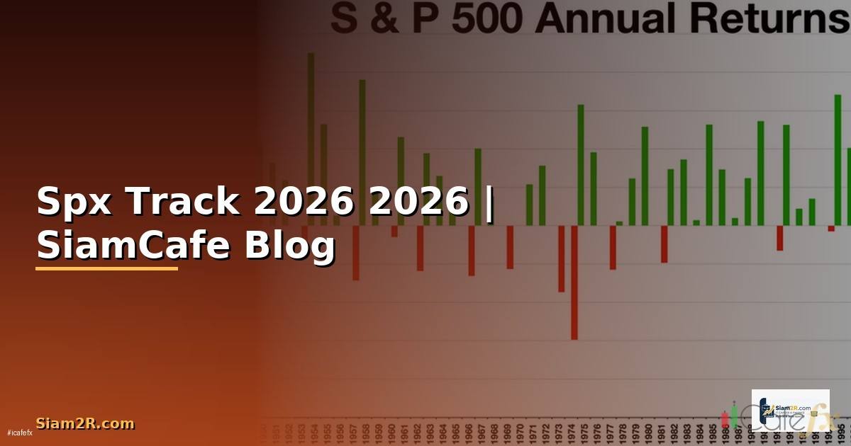 Spx Track — คู่มือฉบับสมบูรณ์ 2026