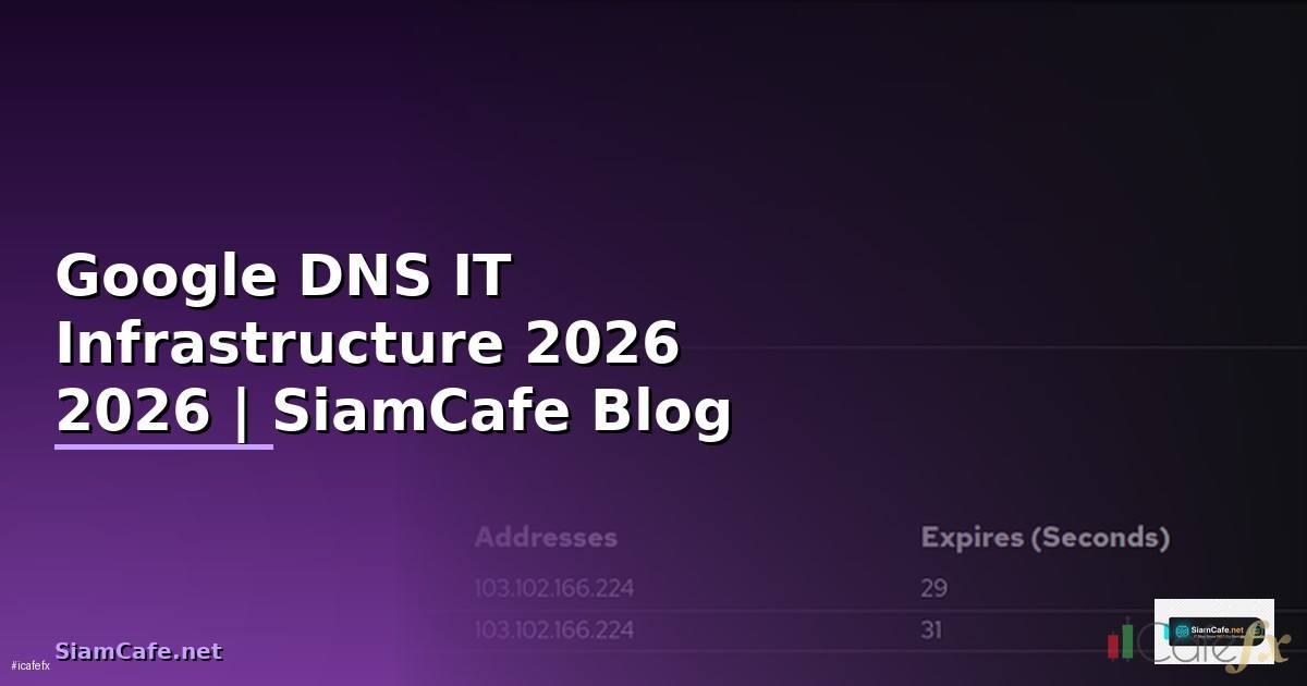 Google DNS คืออะไร — คู่มือ IT Infrastructure 2026 — คู่มือฉบับสมบูรณ์ 2026