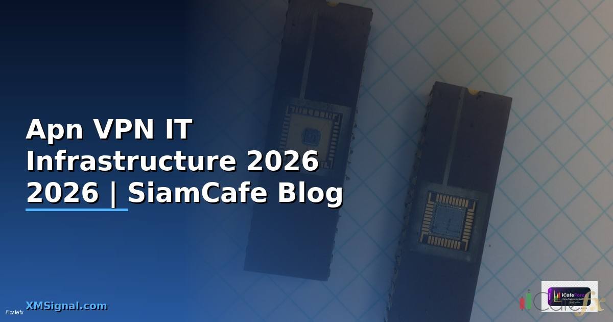 Apn VPN คืออะไร — คู่มือ IT Infrastructure 2026