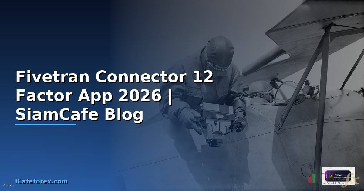 Fivetran Connector 12 Factor App — คู่มือฉบับสมบูรณ์ 2026