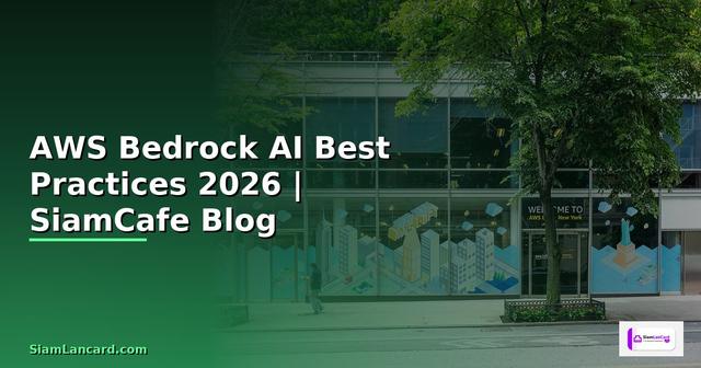 AWS Bedrock AI Best Practices ที่ต้องรู้