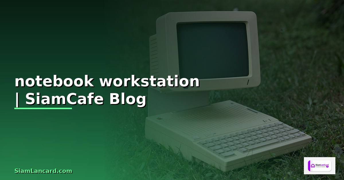notebook workstation แนะนำ