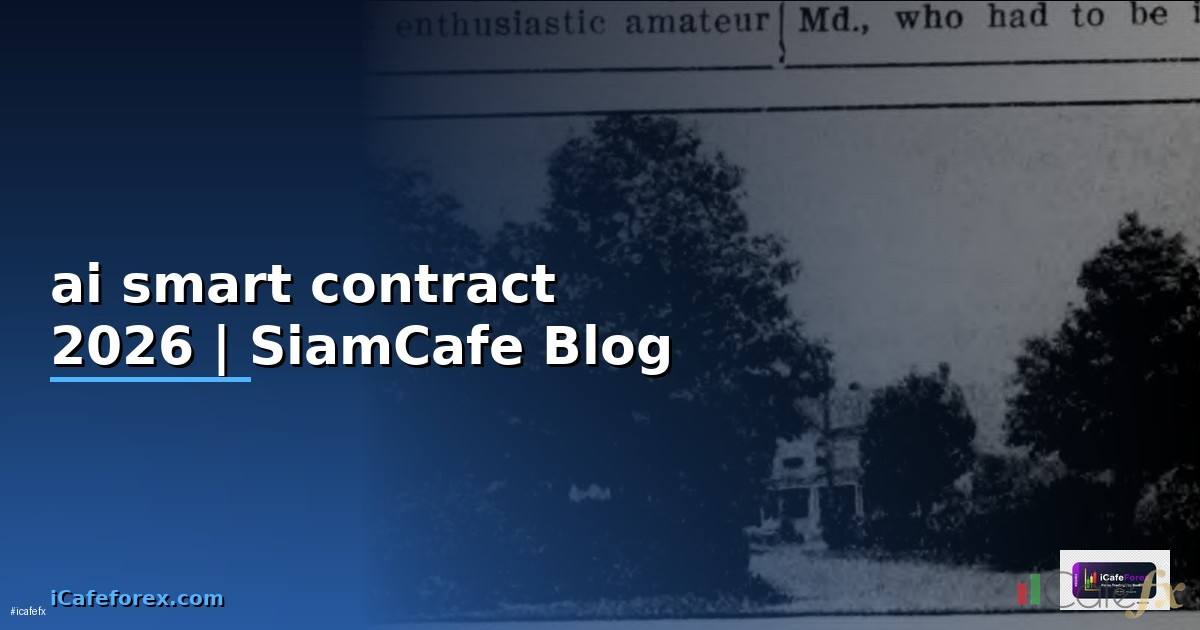 ระบบ ai smart contract — คู่มือฉบับสมบูรณ์ 2026