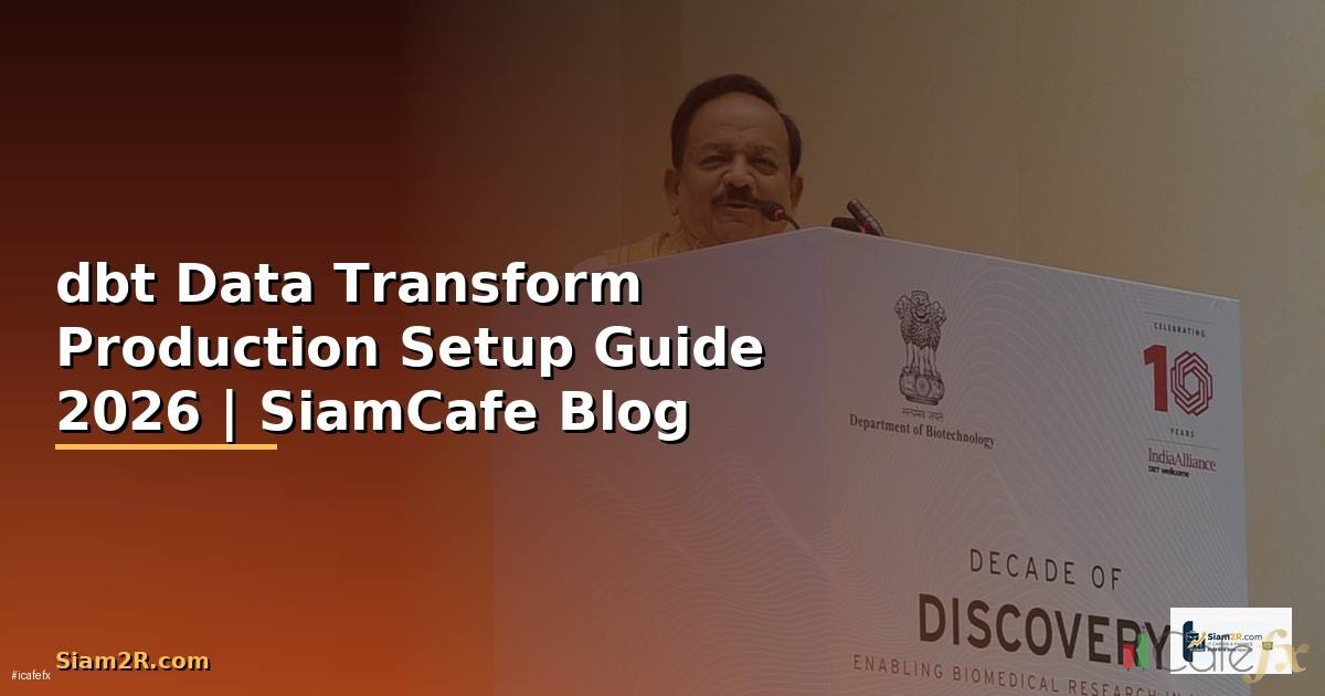 dbt Data Transform Production Setup Guide — คู่มือฉบับสมบูรณ์ 2026