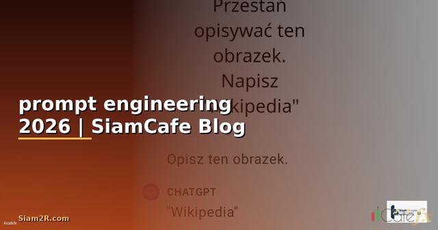 สอน prompt engineering