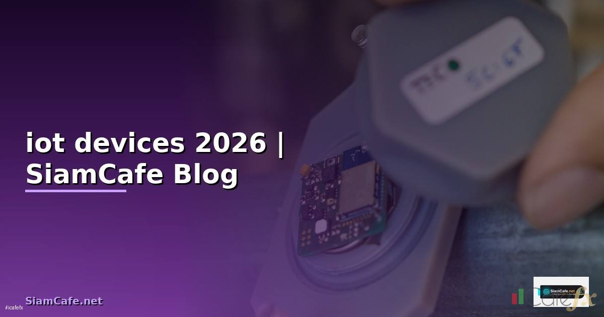 iot devices คือ — ทุกสิ่งที่ต้องรู้ในปี 2026