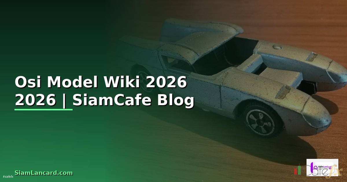 Osi Model Wiki — ข้อมูลครบถ้วน 2026