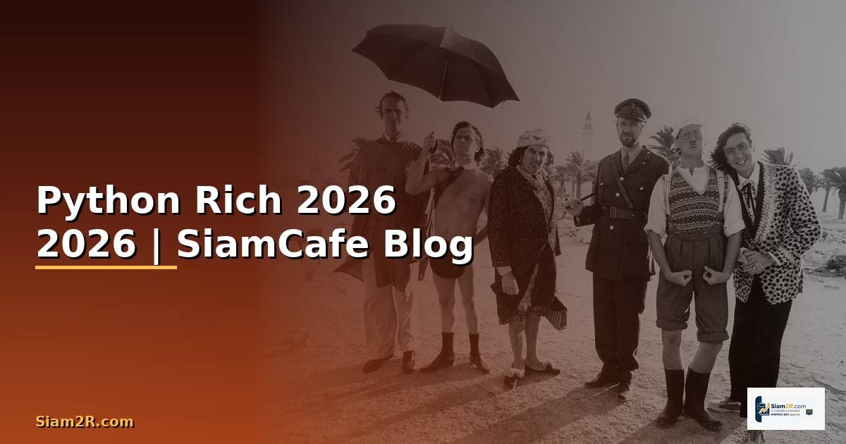 Python Rich — คู่มือฉบับสมบูรณ์ 2026
