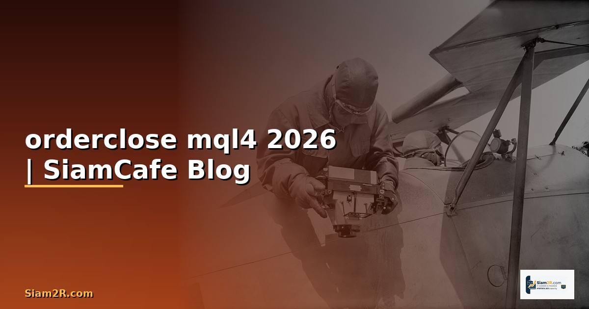 orderclose mql4 — ทุกสิ่งที่ต้องรู้ในปี 2026