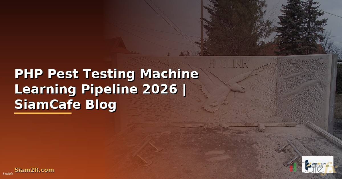 PHP Pest Testing Machine Learning Pipeline — คู่มือฉบับสมบูรณ์ 2026