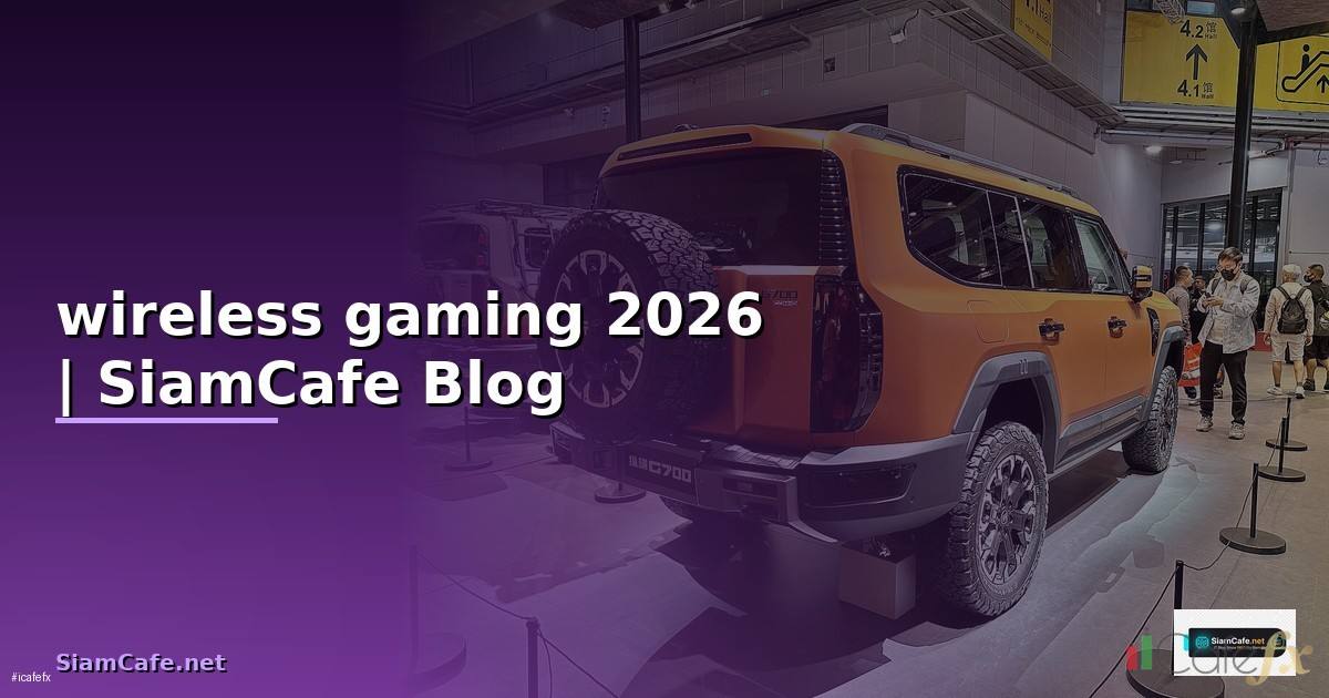 เมาส์ wireless gaming — คู่มือฉบับสมบูรณ์ 2026