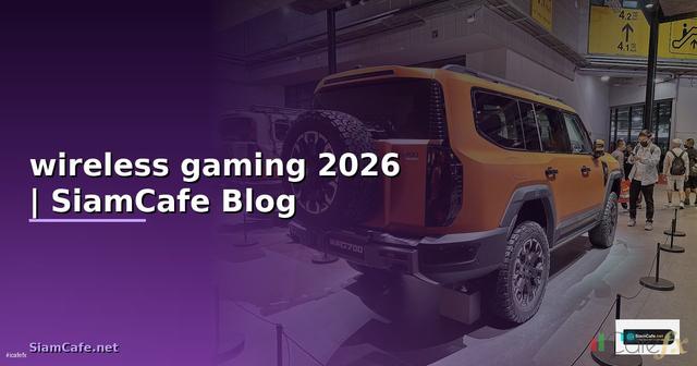เมาส์ wireless gaming — คู่มือฉบับสมบูรณ์ 2026