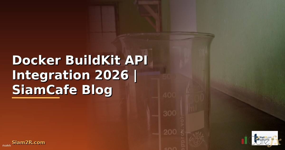 Docker BuildKit API Integration เชื่อมต่อระบบ