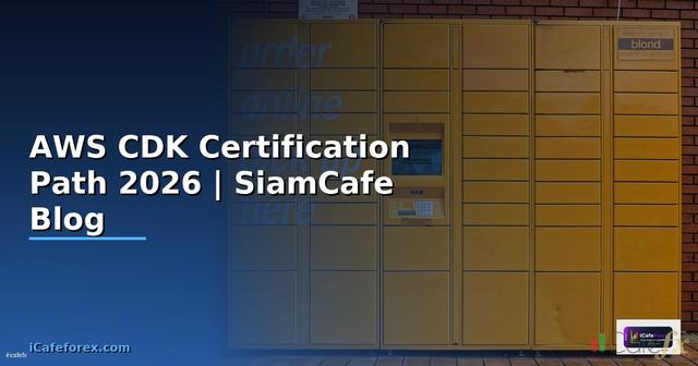 AWS CDK Certification Path — คู่มือฉบับสมบูรณ์ 2026