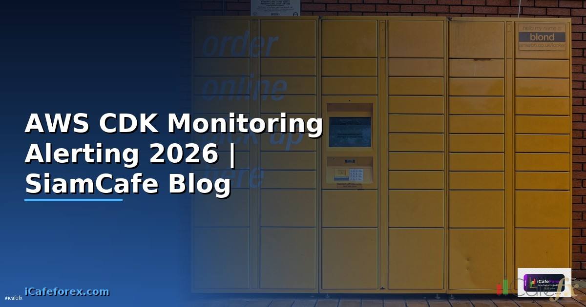 AWS CDK Monitoring และ Alerting