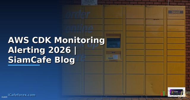 AWS CDK Monitoring และ Alerting