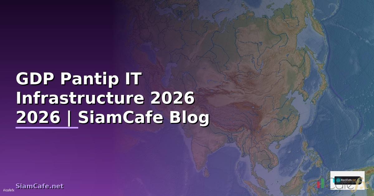 GDP คือ Pantip — คู่มือ IT Infrastructure 2026