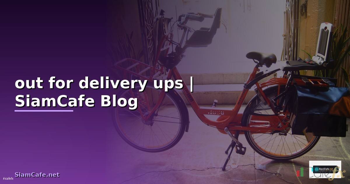 out for delivery ups คือ