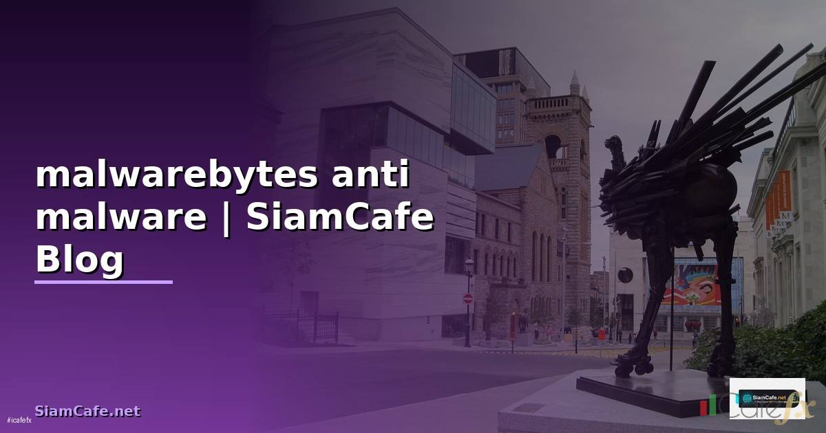 malwarebytes anti malware คือโปรแกรมอะไร