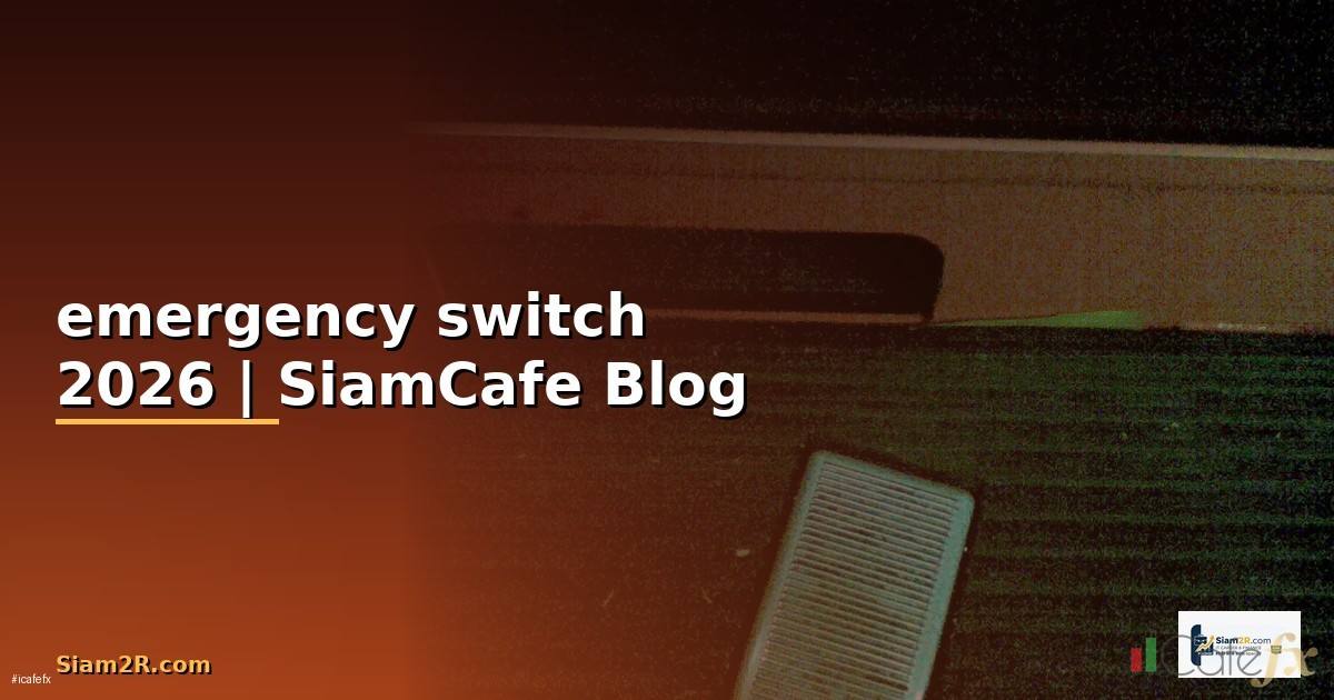 emergency switch คือ