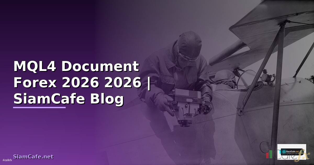 MQL4 Document — คู่มือเทรด Forex ฉบับสมบูรณ์ 2026