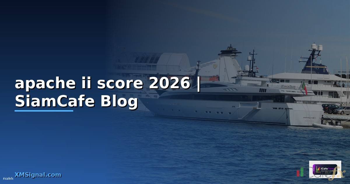 apache ii score คือ — คู่มือฉบับสมบูรณ์ 2026