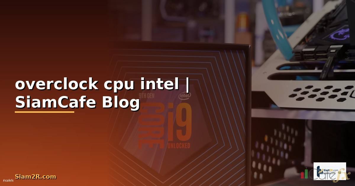 โปรแกรมoverclock cpu intel