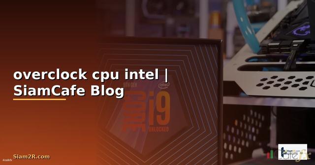 โปรแกรมoverclock cpu intel