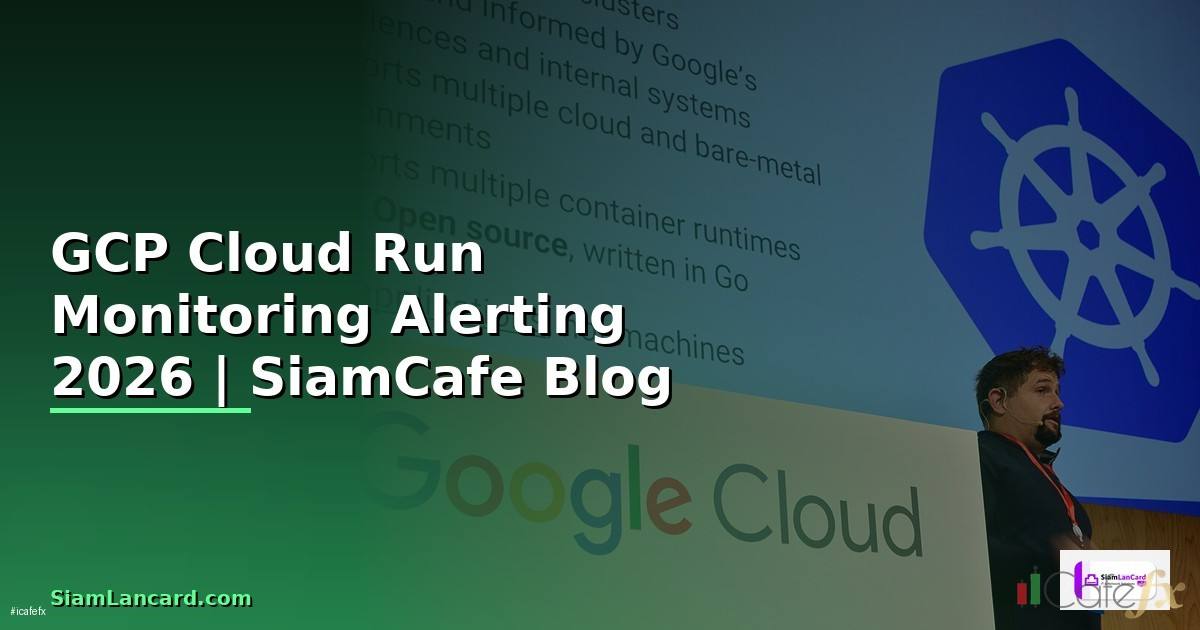GCP Cloud Run Monitoring และ Alerting