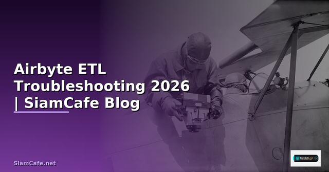 Airbyte ETL Troubleshooting แก้ปัญหา
