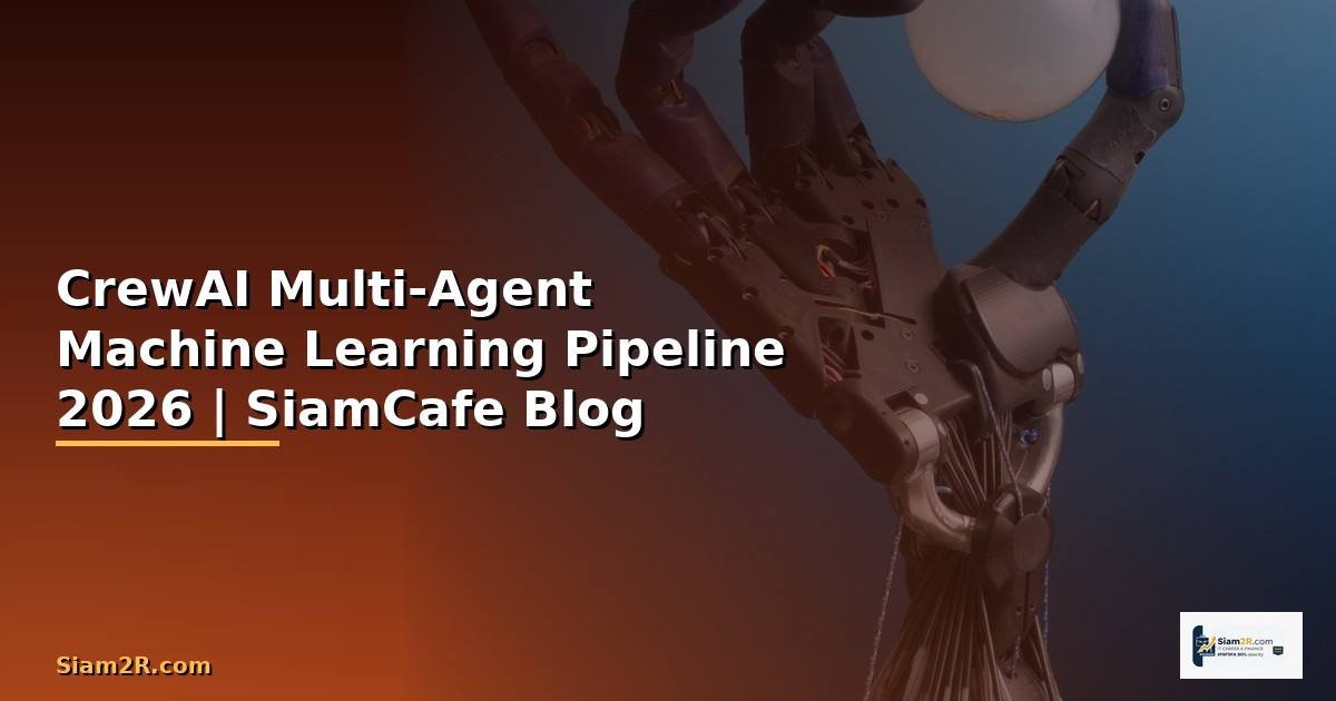 CrewAI Multi-Agent Machine Learning Pipeline — คู่มือฉบับสมบูรณ์ 2026