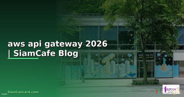 aws api gateway คือ