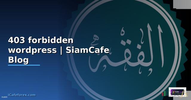 403 forbidden wordpress คือ