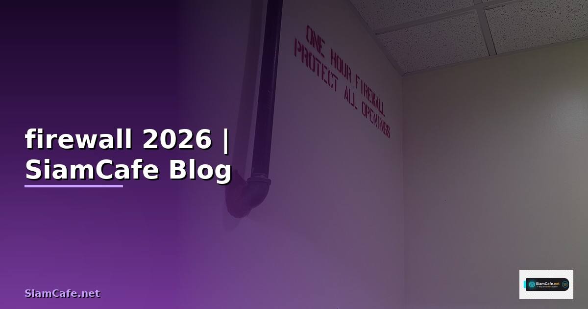 firewall คือ อะไร ทํา หน้าที่ อะไร — คู่มือฉบับสมบูรณ์ 2026