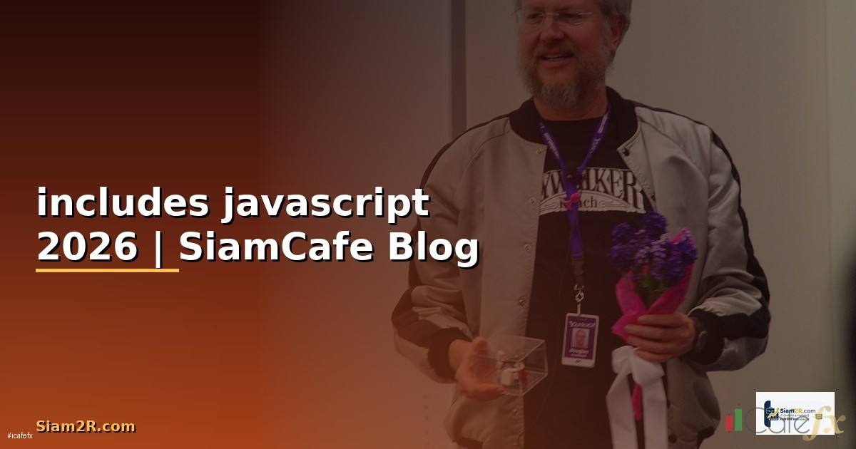 includes javascript คือ