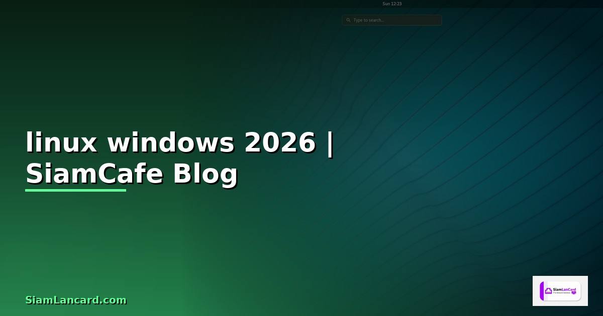linux คือ อะไร ต่าง จาก windows อย่างไร — คู่มือฉบับสมบูรณ์ 2026