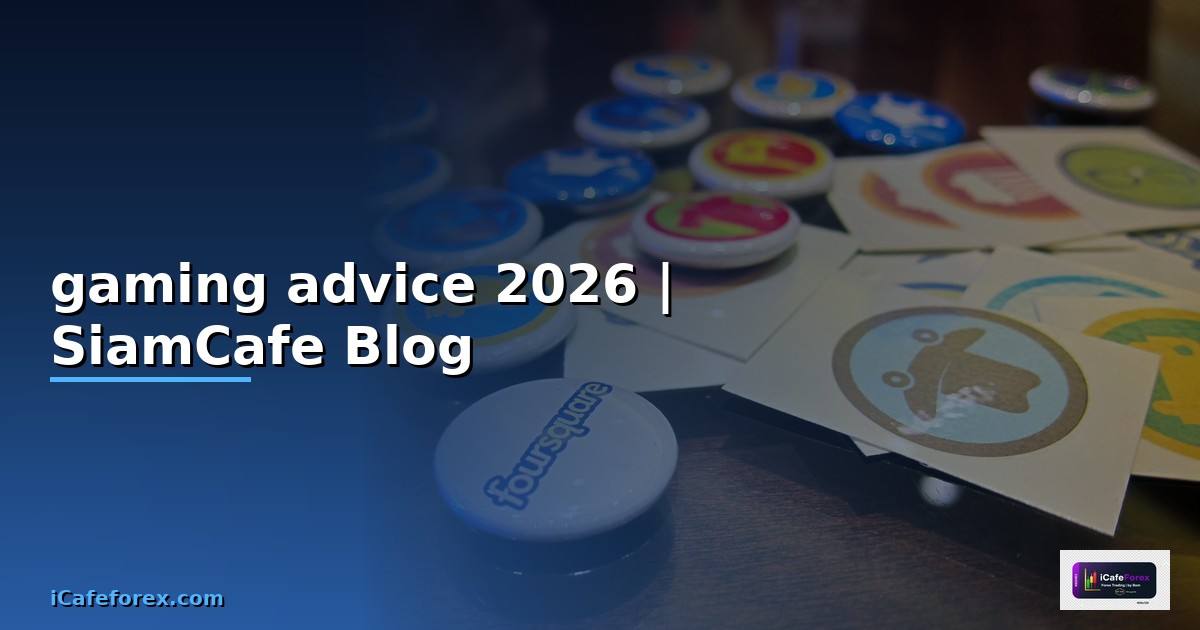 หูฟัง gaming advice — ทุกสิ่งที่ต้องรู้ในปี 2026