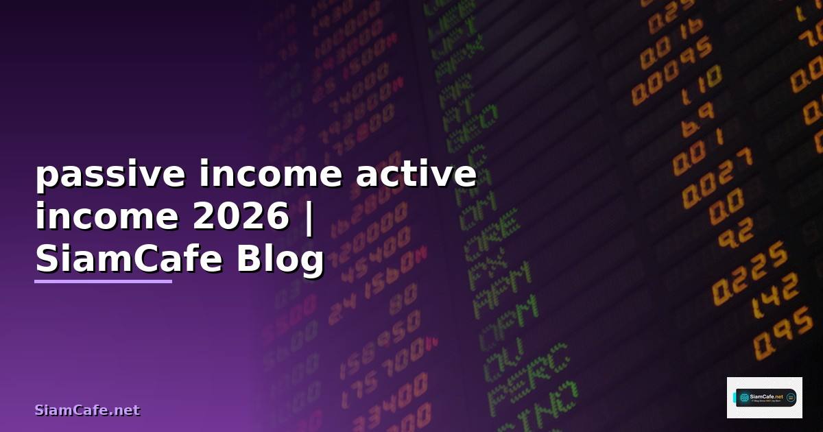 passive income active income คือ