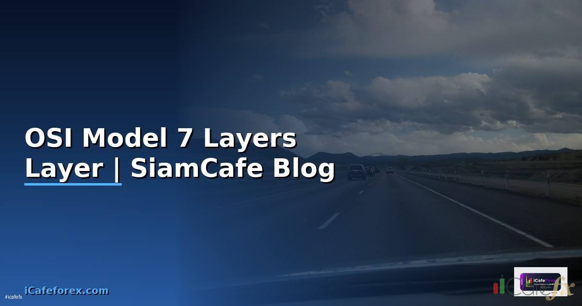 OSI Model 7 Layers อุปกรณ์ — เข้าใจทุก Layer