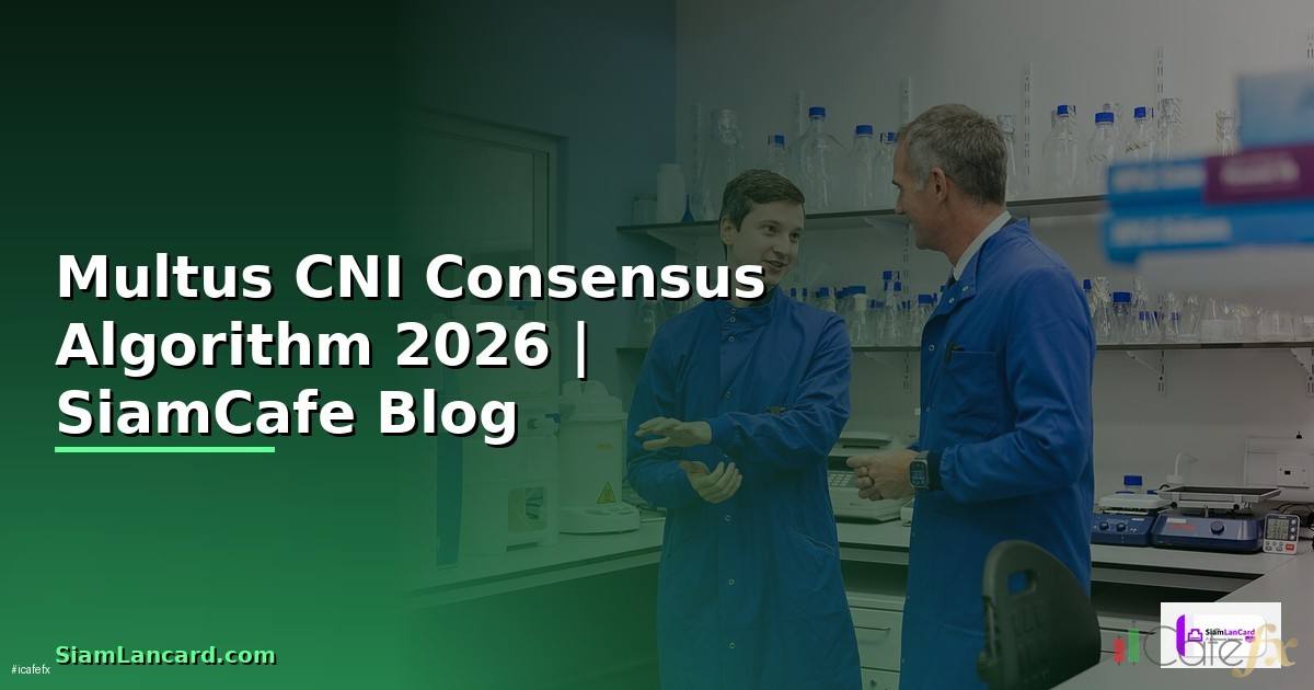 Multus CNI Consensus Algorithm — คู่มือฉบับสมบูรณ์ 2026