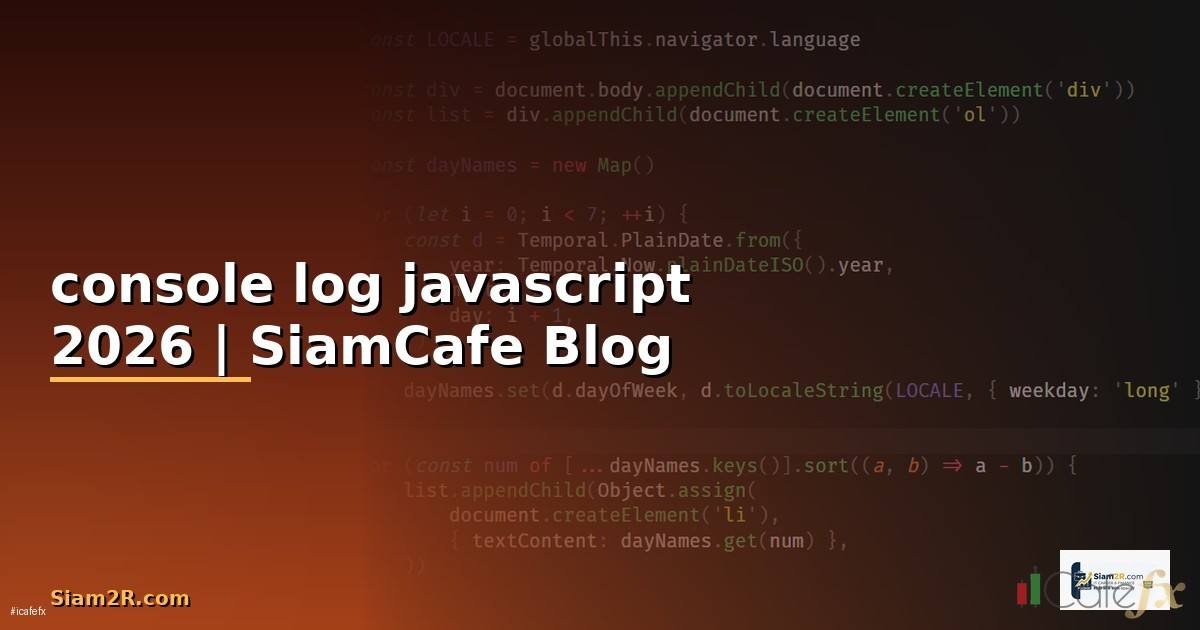 console log javascript คือ
