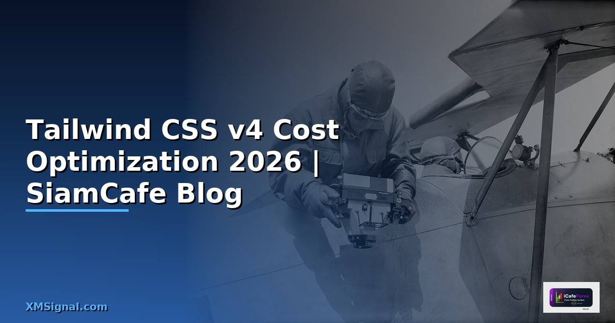 Tailwind CSS v4 Cost Optimization ลดค่าใช้จ่าย — คู่มือฉบับสมบูรณ์ 2026
