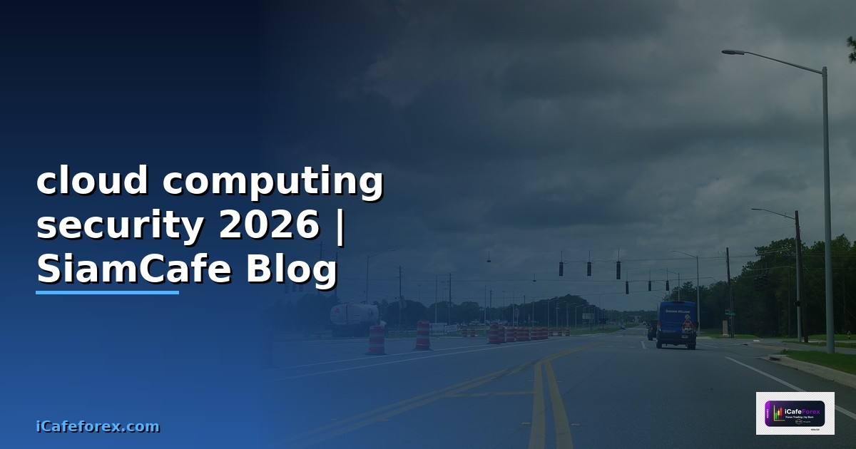cloud computing security คือ