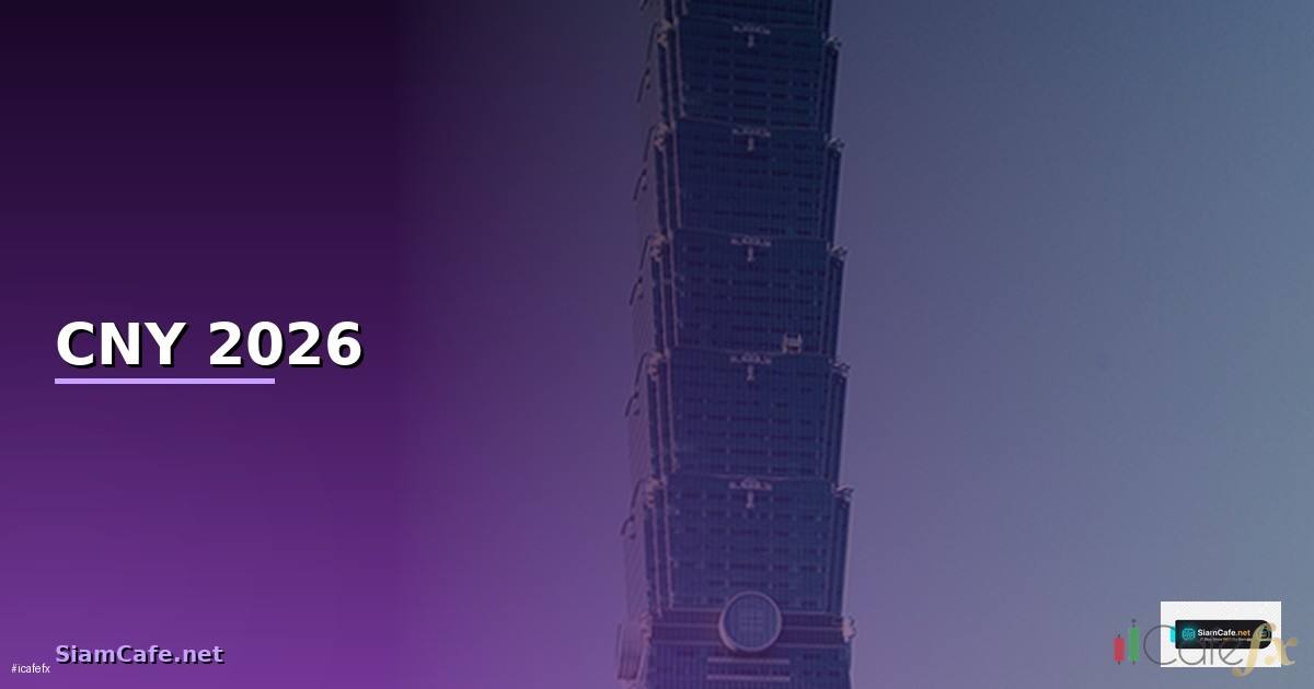 CNY คืออะไร — สกุลเงินหยวนจีน อัตราแลกเปลี่ยนและการเทรด 2026