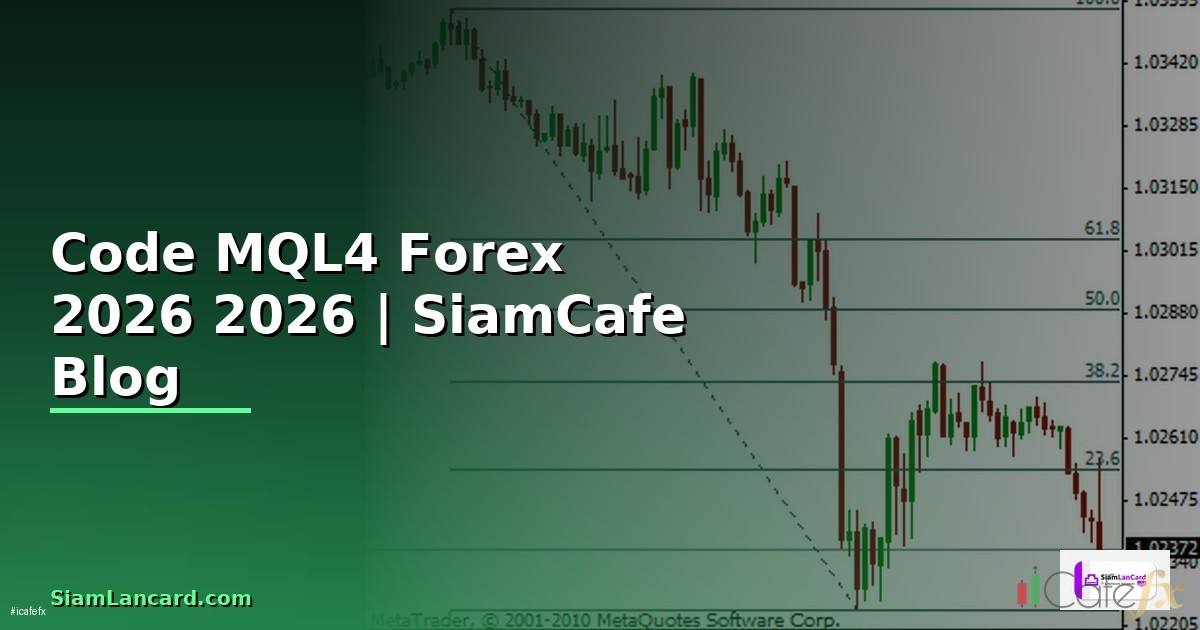 Code MQL4 — คู่มือเทรด Forex ฉบับสมบูรณ์ 2026 — คู่มือฉบับสมบูรณ์ 2026